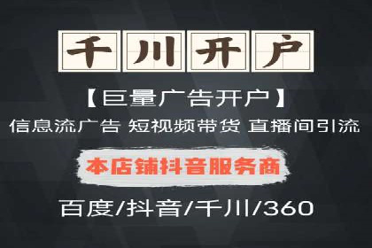 案例分享：如何快速完成信息流推广开户